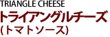 トライアングルチーズ（トマトソース）